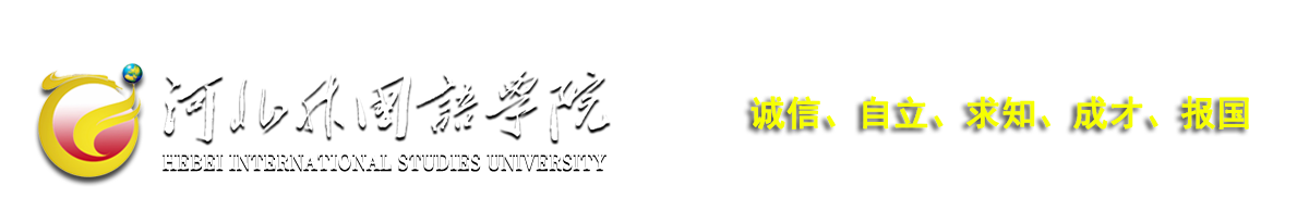 bat365中文官方网站 hebei international studies university
